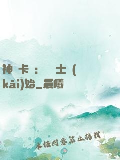 神話卡師：從騎士開(kāi)始