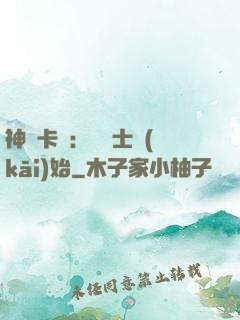 神話卡師：從騎士開(kāi)始