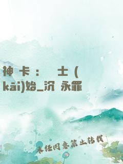 神話卡師：從騎士開(kāi)始