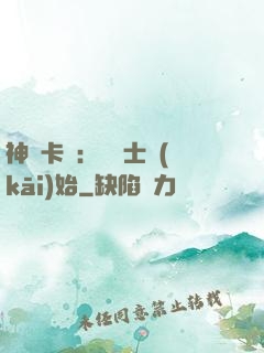 神話卡師：從騎士開(kāi)始