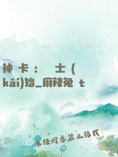 神話卡師：從騎士開(kāi)始