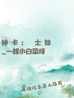 神話卡師：從騎士開始
