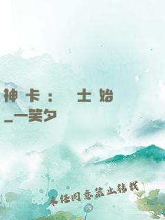 神話卡師：從騎士開始