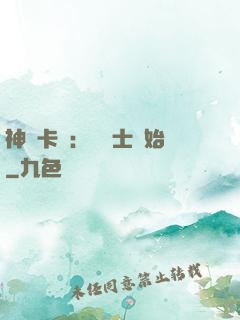 神話卡師：從騎士開始