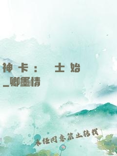 神話卡師：從騎士開始