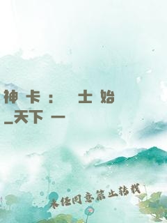 神話卡師：從騎士開始