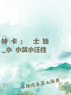 神話卡師：從騎士開始
