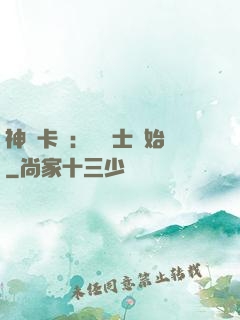 神話卡師：從騎士開始