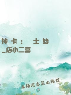神話卡師：從騎士開始