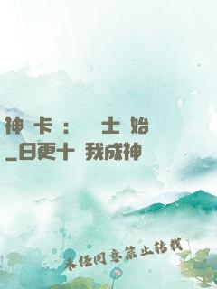 神話卡師：從騎士開始