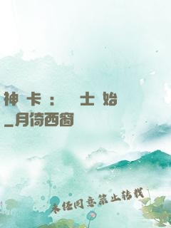 神話卡師：從騎士開始