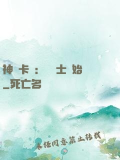 神話卡師：從騎士開始