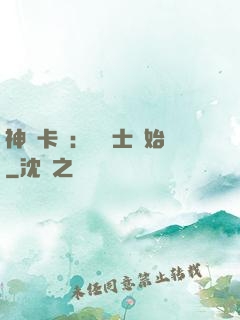 神話卡師：從騎士開始