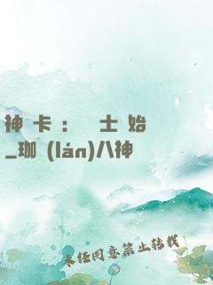 神話卡師：從騎士開始