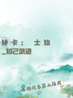 神話卡師：從騎士開始