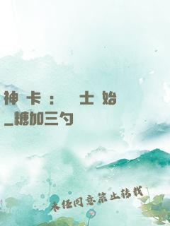 神話卡師：從騎士開始