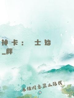 神話卡師：從騎士開始