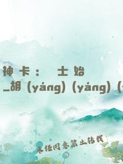 神話卡師：從騎士開始