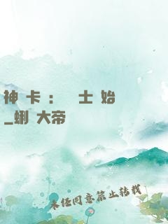 神話卡師：從騎士開始