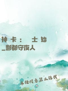 神話卡師：從騎士開始