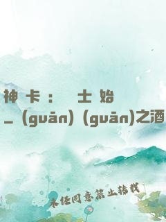 神話卡師：從騎士開始