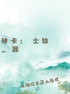 神話卡師：從騎士開始
