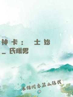 神話卡師：從騎士開始