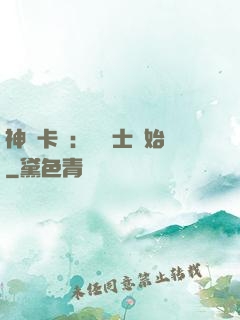 神話卡師：從騎士開始