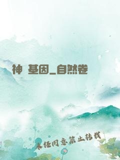 神話基因