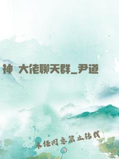 神話大佬聊天群