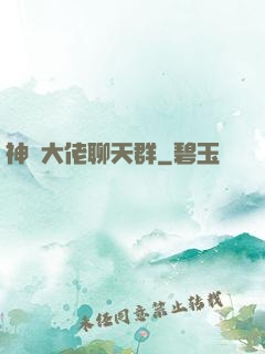 神話大佬聊天群