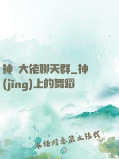 神話大佬聊天群