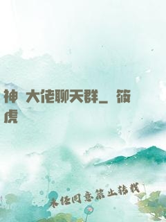 神話大佬聊天群