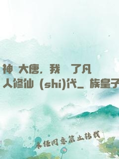 神話大唐，我開啟了凡人修仙時(shí)代
