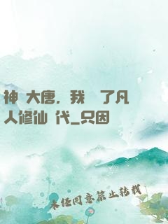 神話大唐，我開啟了凡人修仙時代