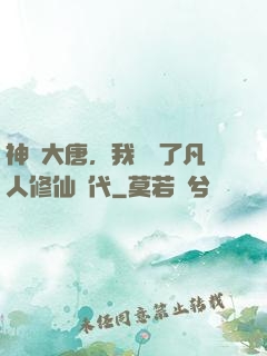 神話大唐，我開啟了凡人修仙時代