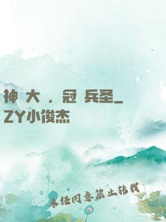 神話大漢，冠軍兵圣
