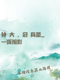 神話大漢，冠軍兵圣