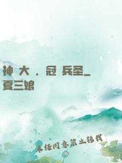 神話大漢，冠軍兵圣