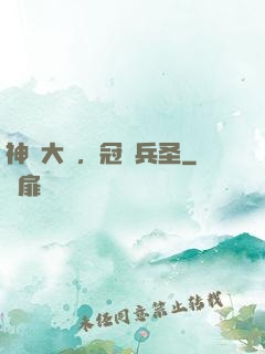 神話大漢，冠軍兵圣