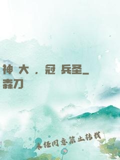 神話大漢，冠軍兵圣