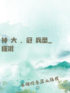 神話大漢，冠軍兵圣