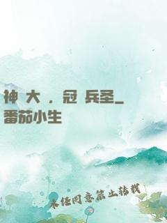 神話大漢，冠軍兵圣