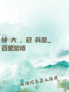 神話大漢，冠軍兵圣