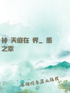 神話天庭在異界