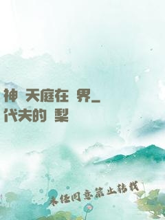 神話天庭在異界