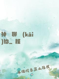 神話從聊齋開(kāi)始