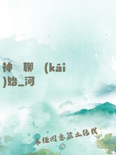 神話從聊齋開(kāi)始