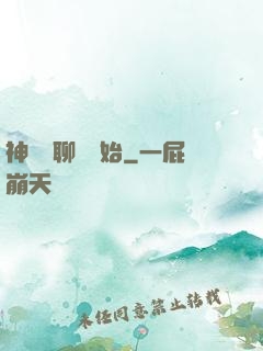 神話從聊齋開始