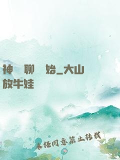 神話從聊齋開始